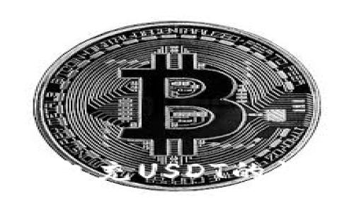 麦子钱包充USDT的详细指南