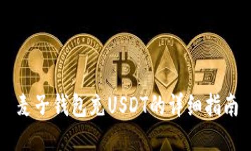 麦子钱包充USDT的详细指南