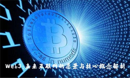 Web3：未来互联网的愿景与核心概念解析