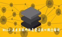 Web3：未来互联网的愿景与