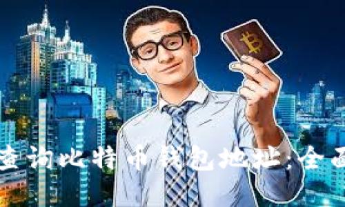 如何查询比特币钱包地址：全面指南
