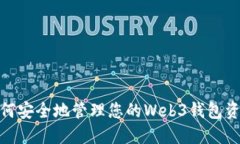 如何安全地管理您的Web3钱