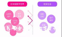 网易比特币钱包：安全、