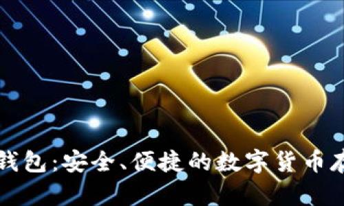 网易比特币钱包：安全、便捷的数字货币存储解决方案