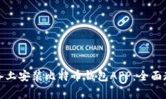 如何在安卓设备上安装比