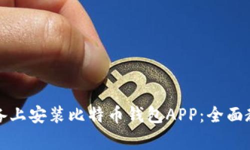 如何在安卓设备上安装比特币钱包APP：全面教程与注意事项