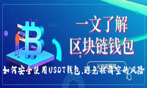 如何安全使用USDT钱包，避免被清空的风险