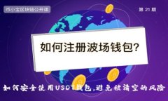 如何安全使用USDT钱包，避