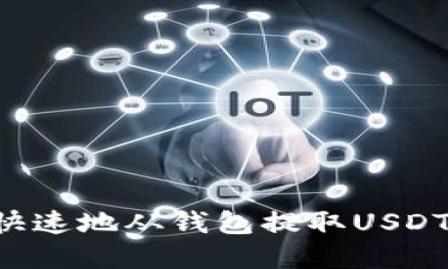 如何安全快速地从钱包提取USDT：完整指南