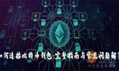 如何连接比特币钱包：完
