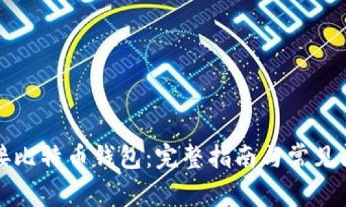 如何连接比特币钱包：完整指南与常见问题解答