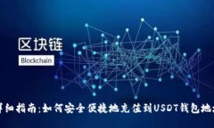 详细指南：如何安全便捷