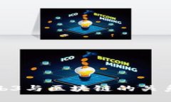  深入解析：Web3与区块链的