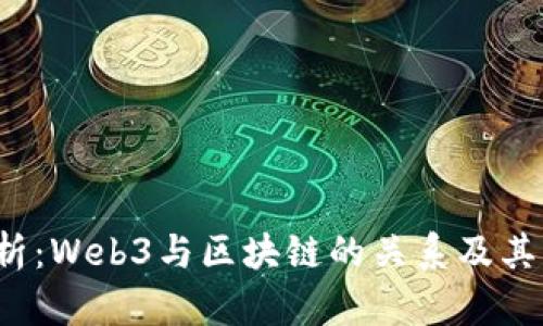  深入解析：Web3与区块链的关系及其未来发展