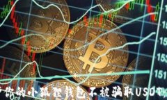 如何保护你的小狐狸钱包