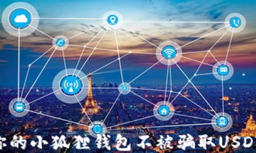 
如何保护你的小狐狸钱包不被骗取USDT：全面指南