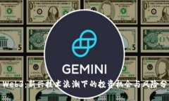 : Web3：新兴技术浪潮下的