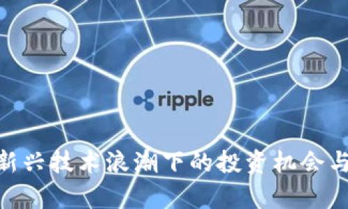 : Web3：新兴技术浪潮下的投资机会与风险分析