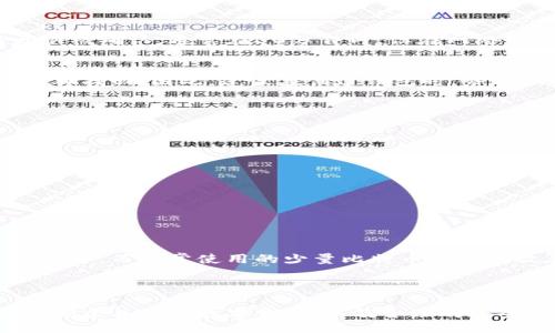 bibiao/bibiao
如何将比特币安全转入您的数字钱包

/guanjianci
比特币, 数字钱包, 加密货币, 转账, 区块链

### 引言

随着加密货币的普及，比特币（Bitcoin）已经成为最为知名的数字货币之一。无论是对于投资者还是希望参与区块链技术的人而言，掌握怎样将比特币安全地转入您的数字钱包显得尤为重要。本文将为您详细介绍这一过程，并解答您可能会有的一些相关问题。

### 1. 什么是比特币？

比特币是一种去中心化的数字货币，由中本聪于2009年创立。与传统货币不同，比特币不依赖于中央银行或政府机构，其交易依赖于区块链技术，实现了点对点的交易，因此具有透明性和安全性。每一笔交易都被记录在一个公共账本上，这个账本被所有参与者共享并验证。

比特币的供应是有限的，总量为2100万枚，这也使它在一定程度上具有稀缺性，吸引了众多投资者的关注。比特币的价格波动较大，因此许多人不仅利用它进行日常交易，还将其视为一种投资工具。

### 2. 如何创建数字钱包？

当您决定购买比特币并将其存入自己的钱包时，首要步骤就是创建一个数字钱包。数字钱包是您存储比特币的地方，类似于传统银行账户。以下是创建数字钱包的一些步骤：

2.1 选择钱包类型
首先，您需要选择一种钱包类型。常见的数字钱包类型有：
ul
listrong软件钱包/strong：可以在电脑或手机上使用，一般使用方便。包括电脑钱包、移动钱包和在线钱包。/li
listrong硬件钱包/strong：专用设备存储您的比特币，具有更高的安全性。/li
listrong纸钱包/strong：将您的公钥和私钥打印在纸上，作为物理存储方式。/li
/ul

2.2 下载或购买钱包
选择钱包类型后，您可以去官方网站下载软件钱包，或购买硬件钱包。确保您选择一个信誉良好的钱包，避免由于安全问题造成的财产损失。

2.3 创建账户
根据您的选择，按照说明操作，设置账户信息，创建强密码，并备份您的私钥。这一点非常重要，因为一旦丢失私钥，将无法再找回账户中的比特币。

### 3. 如何购买比特币？

在拥有了数字钱包后，您可以选择购买比特币。有多种方式可以购买比特币，如下：

3.1 在交易所购买
最常见的方式是通过数字货币交易所。您需要在交易所注册账户，进行身份验证，然后选择合适的支付方式（如银行卡、信用卡、电子支付等）进行购买。

3.2 P2P交易
您也可以通过点对点（P2P）交易平台直接与其他用户进行交易。这种方式通常能提供更多的灵活性和选择。

3.3 其他渠道
一些地方可能提供比特币ATM机，您可以使用现金购买比特币。这种方式简单、快速，但手续费相对较高。

### 4. 如何将比特币转入您的钱包？

一旦您成功购买比特币，您就可以将其转入您的数字钱包。以下是具体步骤：

4.1 获取您的钱包地址
每个数字钱包都有一个唯一的地址，用于接收比特币。您可以在钱包应用中找到这个地址。在转账时请确保您复制的是正确的地址。

4.2 在交易平台上进行转账
登录您购买比特币的交易平台，进入资产管理或钱包页面。在进行提现时，系统通常会要求您输入目的地址以及提现金额。确保您输入的是您数字钱包的地址，并确认无误。

4.3 确认可选项及手续费
大多数交易平台会向您询问确认选择，并显示交易手续费。根据需要选择适合您需求的手续费选项，较高的手续费通常意味着交易确认速度更快。

4.4 提交转账请求
核对一切信息无误后，提交转账请求。这时，交易所会处理您的请求，并将比特币转入您提供的钱包地址。此过程可能需要几分钟到几个小时，视网络拥堵情况而定。

### 5. 如何查看比特币余额？

在您的钱包中查看比特币余额非常简单，您只需打开您的钱包应用，系统会自动更新您的比特币余额。还可以通过区块链浏览器查询交易状态和余额，确保您的比特币已成功转入。

### 6. 可能出现的问题

在进行比特币转账的过程中，您可能会遇到一些问题。以下是一些常见问题及解决方案：

问题1：我没有看到我的比特币到账，应该怎么办？
 在提交转账请求后，您需要耐心等待一段时间。如果6小时后仍未到账，可以采用以下步骤：
ul
li检查区块链：使用区块链浏览器查询交易记录，确认您的转账请求是否被处理。/li
li确认地址：确保您输入的钱包地址无误。如果发现地址错误，那麼您的比特币可能永远无法找回。/li
li联系交易所客服：如果仍无法解决，及时与交易所客服联系，提供相关交易信息，他们会协助您进行查询。/li
/ul

问题2：转账需要多长时间？
比特币转账的时间取决于多个因素，包括网络拥堵状况和您选择的手续费。一般来说，较高的手续费能让您的交易更快被确认，通常在30分钟内。但在网络繁忙时，可能需要更长时间。

问题3：私钥丢失了怎么办？
如果您丢失了私钥，很遗憾，您将无法找回钱包中的比特币。私钥是您访问钱包和交易的唯一凭证，丢失之后没有办法再找回。因此，建议在创建钱包时，务必做好私钥备份，并将其存放在安全的地方。

问题4：如何确保我的钱包是安全的？
确保钱包安全的最佳实践包括：
ul
li使用强密码并定期更换；/li
li启用两步验证（2FA）；/li
li定期更新钱包软件以防止安全漏洞；/li
li使用硬件钱包存储较大金额的比特币；/li
li定期备份您的钱包信息和私钥。/li
/ul

问题5：我可以将比特币转到多个钱包吗？
是的，您可以将比特币分散存放在多个钱包中，这样可以降低风险。一般建议将大部分资产存放在安全性高的硬件钱包中，而日常使用的少量比特币可以存放在软件钱包中。

### 结语

将比特币转入您的钱包是一个相对简单的过程，但要确保每一步都小心谨慎，以避免不必要的损失。通过了解比特币、创建并使用数字钱包，以及合理的安全措施，您能够更好地管理和保护您的资产。希望本文对您有所帮助！