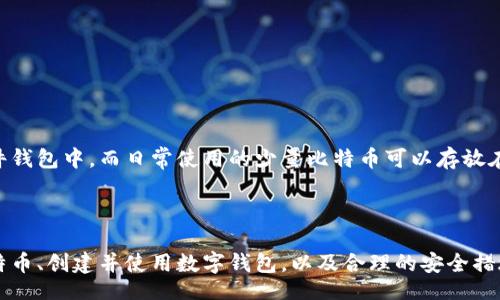 bibiao/bibiao
如何将比特币安全转入您的数字钱包

/guanjianci
比特币, 数字钱包, 加密货币, 转账, 区块链

### 引言

随着加密货币的普及，比特币（Bitcoin）已经成为最为知名的数字货币之一。无论是对于投资者还是希望参与区块链技术的人而言，掌握怎样将比特币安全地转入您的数字钱包显得尤为重要。本文将为您详细介绍这一过程，并解答您可能会有的一些相关问题。

### 1. 什么是比特币？

比特币是一种去中心化的数字货币，由中本聪于2009年创立。与传统货币不同，比特币不依赖于中央银行或政府机构，其交易依赖于区块链技术，实现了点对点的交易，因此具有透明性和安全性。每一笔交易都被记录在一个公共账本上，这个账本被所有参与者共享并验证。

比特币的供应是有限的，总量为2100万枚，这也使它在一定程度上具有稀缺性，吸引了众多投资者的关注。比特币的价格波动较大，因此许多人不仅利用它进行日常交易，还将其视为一种投资工具。

### 2. 如何创建数字钱包？

当您决定购买比特币并将其存入自己的钱包时，首要步骤就是创建一个数字钱包。数字钱包是您存储比特币的地方，类似于传统银行账户。以下是创建数字钱包的一些步骤：

2.1 选择钱包类型
首先，您需要选择一种钱包类型。常见的数字钱包类型有：
ul
listrong软件钱包/strong：可以在电脑或手机上使用，一般使用方便。包括电脑钱包、移动钱包和在线钱包。/li
listrong硬件钱包/strong：专用设备存储您的比特币，具有更高的安全性。/li
listrong纸钱包/strong：将您的公钥和私钥打印在纸上，作为物理存储方式。/li
/ul

2.2 下载或购买钱包
选择钱包类型后，您可以去官方网站下载软件钱包，或购买硬件钱包。确保您选择一个信誉良好的钱包，避免由于安全问题造成的财产损失。

2.3 创建账户
根据您的选择，按照说明操作，设置账户信息，创建强密码，并备份您的私钥。这一点非常重要，因为一旦丢失私钥，将无法再找回账户中的比特币。

### 3. 如何购买比特币？

在拥有了数字钱包后，您可以选择购买比特币。有多种方式可以购买比特币，如下：

3.1 在交易所购买
最常见的方式是通过数字货币交易所。您需要在交易所注册账户，进行身份验证，然后选择合适的支付方式（如银行卡、信用卡、电子支付等）进行购买。

3.2 P2P交易
您也可以通过点对点（P2P）交易平台直接与其他用户进行交易。这种方式通常能提供更多的灵活性和选择。

3.3 其他渠道
一些地方可能提供比特币ATM机，您可以使用现金购买比特币。这种方式简单、快速，但手续费相对较高。

### 4. 如何将比特币转入您的钱包？

一旦您成功购买比特币，您就可以将其转入您的数字钱包。以下是具体步骤：

4.1 获取您的钱包地址
每个数字钱包都有一个唯一的地址，用于接收比特币。您可以在钱包应用中找到这个地址。在转账时请确保您复制的是正确的地址。

4.2 在交易平台上进行转账
登录您购买比特币的交易平台，进入资产管理或钱包页面。在进行提现时，系统通常会要求您输入目的地址以及提现金额。确保您输入的是您数字钱包的地址，并确认无误。

4.3 确认可选项及手续费
大多数交易平台会向您询问确认选择，并显示交易手续费。根据需要选择适合您需求的手续费选项，较高的手续费通常意味着交易确认速度更快。

4.4 提交转账请求
核对一切信息无误后，提交转账请求。这时，交易所会处理您的请求，并将比特币转入您提供的钱包地址。此过程可能需要几分钟到几个小时，视网络拥堵情况而定。

### 5. 如何查看比特币余额？

在您的钱包中查看比特币余额非常简单，您只需打开您的钱包应用，系统会自动更新您的比特币余额。还可以通过区块链浏览器查询交易状态和余额，确保您的比特币已成功转入。

### 6. 可能出现的问题

在进行比特币转账的过程中，您可能会遇到一些问题。以下是一些常见问题及解决方案：

问题1：我没有看到我的比特币到账，应该怎么办？
 在提交转账请求后，您需要耐心等待一段时间。如果6小时后仍未到账，可以采用以下步骤：
ul
li检查区块链：使用区块链浏览器查询交易记录，确认您的转账请求是否被处理。/li
li确认地址：确保您输入的钱包地址无误。如果发现地址错误，那麼您的比特币可能永远无法找回。/li
li联系交易所客服：如果仍无法解决，及时与交易所客服联系，提供相关交易信息，他们会协助您进行查询。/li
/ul

问题2：转账需要多长时间？
比特币转账的时间取决于多个因素，包括网络拥堵状况和您选择的手续费。一般来说，较高的手续费能让您的交易更快被确认，通常在30分钟内。但在网络繁忙时，可能需要更长时间。

问题3：私钥丢失了怎么办？
如果您丢失了私钥，很遗憾，您将无法找回钱包中的比特币。私钥是您访问钱包和交易的唯一凭证，丢失之后没有办法再找回。因此，建议在创建钱包时，务必做好私钥备份，并将其存放在安全的地方。

问题4：如何确保我的钱包是安全的？
确保钱包安全的最佳实践包括：
ul
li使用强密码并定期更换；/li
li启用两步验证（2FA）；/li
li定期更新钱包软件以防止安全漏洞；/li
li使用硬件钱包存储较大金额的比特币；/li
li定期备份您的钱包信息和私钥。/li
/ul

问题5：我可以将比特币转到多个钱包吗？
是的，您可以将比特币分散存放在多个钱包中，这样可以降低风险。一般建议将大部分资产存放在安全性高的硬件钱包中，而日常使用的少量比特币可以存放在软件钱包中。

### 结语

将比特币转入您的钱包是一个相对简单的过程，但要确保每一步都小心谨慎，以避免不必要的损失。通过了解比特币、创建并使用数字钱包，以及合理的安全措施，您能够更好地管理和保护您的资产。希望本文对您有所帮助！