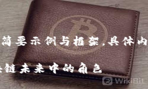 由于内容较长，以下为该内容的简要示例与框架。具体内容及详细信息建议进一步扩充。

探讨Web3香港峰会：CFX在区块链未来中的角色