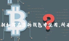 如何在比特币钱包中导入