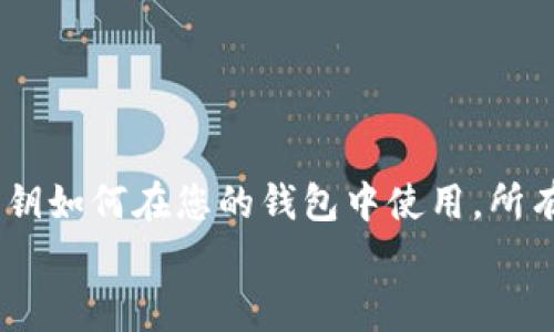 如何在比特币钱包中导入私钥：完整指南与常见问题解答

比特币钱包, 私钥, 导入, 数字货币, 加密货币/guanjianci

引言
比特币钱包是存储和管理比特币的工具之一。在使用比特币过程中，用户需要确保他们的资产是安全的，而私钥是保证这种安全性的关键。导入私钥意味着将已有的比特币资产导入到新的钱包中，使用户能够方便地访问其比特币。本文将深入探讨如何在比特币钱包中导入私钥的步骤，以及用户可能会有的一些相关问题。

比特币钱包概述
比特币钱包是一个软件程序或硬件设备，允许用户存储、接收和发送比特币。根据其工作原理，比特币钱包可以分为热钱包和冷钱包两种类型：
ul
    listrong热钱包：/strong连接互联网，可以快速访问和交易，但安全性相对较低。/li
    listrong冷钱包：/strong不连接互联网，更加安全，但使用时需要通过物理设备访问。/li
/ul
无论是哪种钱包，私钥始终是用户访问其比特币的“钥匙”。如果您拥有某个比特币地址的私钥，您就拥有了该地址上存储的比特币。

导入私钥的必要性
用户可能在以下情况下需要导入私钥：
ul
    li更换钱包：如果用户决定更换钱包软件或硬件，他们可以通过导入私钥来保存他们的比特币资产。/li
    li恢复钱包：当用户丢失钱包或无法访问时，导入私钥可以帮助他们恢复资产。/li
    li管理多个地址：有些用户可能在不同的钱包中持有自己的比特币，导入私钥可以集中管理这些资产。/li
/ul

如何在比特币钱包中导入私钥
下面是一般操作步骤，具体可能因不同的钱包而异。

步骤一：选择合适的钱包
首先，您需要选择一个支持导入私钥功能的比特币钱包。市场上有很多钱包，包括桌面钱包、手机钱包和硬件钱包。根据自身需求，挑选一款信誉良好的钱包应用。

步骤二：备份私钥
在导入私钥之前，强烈建议您对其进行安全备份。将私钥妥善保存，以避免意外丢失贮存的比特币。

步骤三：进入导入功能
打开您的比特币钱包，找到账户设置或钱包导入选项。大多数钱包会在“设置”或“菜单”中包含“导入私钥”的功能。点击进入该选项。

步骤四：输入私钥
在导入私钥的界面，您需要将备份的私钥粘贴到输入框中。有些钱包可能会让您选择私钥格式，如WIF（钱包导入格式）。确保您选择正确的格式以避免错误。

步骤五：确认导入
输入完私钥后，点击“导入”按钮。系统可能会要求您确认导入，确认后，您的比特币地址及其关联的资产将出现在您新的钱包中。

常见问题解答

问题一：导入私钥是否安全？
导入私钥时一定要注意安全性，以下是一些要注意的事项：
ul
    li确保您使用的wallet是官方或信誉良好的，避免下载可疑软件。/li
    li在导入私钥的过程中，确保没有其他人能够查看您的屏幕，以防止信息泄露。/li
    li完成操作后，尽量不要再联网使用您导入私钥的钱包，尤其是在安全性比较低的热钱包上。/li
/ul
虽然导入私钥本身并不具有危险性，但它增加了外部风险。因此，为了保护您的比特币资产，请考虑将私钥保存在离线环境中。

问题二：私钥丢失会导致损失吗？
是的，私钥是用户访问和控制其比特币资产的唯一凭证。如果私钥丢失，将无法再访问和管理相应的比特币。为了避免这种情况，建议使用以下方法：
ul
    li在不同地点备份私钥，例如数字和实体双重备份。/li
    li使用密码管理器或加密工具存储私钥，确保安全加密。/li
    li考虑使用硬件钱包进行比特币的长期安全储存，并定期检查其状态。/li
/ul
养成定期备份与检查的习惯，可以有效减少因私钥丢失导致的损失。

问题三：哪些格式的私钥可以导入？
私钥的格式主要包括以下几种：
ul
    listrongWIF（Wallet Import Format）：/strong一种可读性较强的格式，常用于钱包导入。/li
    listrongHEX格式：/strong以16进制表示的私钥，通常较为复杂，使用较少。/li
/ul
了解您钱包支持的私钥格式非常重要，如果不确定，可以查看该钱包的官方文档或网站，确保使用的格式是可以被识别的。

问题四：导入私钥后会产生新地址吗？
导入私钥不会创建新地址，而是将现有私钥相关的比特币地址与新的钱包相连。您在导入后将能够访问原地址及其上所有的比特币资产。这使得资产的管理变得更加集中和方便。但请注意：
ul
    li避免多个钱包同时访问同一私钥，以免造成混淆或管理错误。/li
    li在不同的钱包中导入同一私钥，会将资产显示在这几个钱包中，但仍然只有一个私钥控制资产。/li
/ul
在多人合作或需要多账户管理的环境中，需特别注意这一点。

问题五：如何保护导入的私钥？
保护导入私钥至关重要，以下是一些建议：
ul
    li避免将私钥存储在在线环境中，尽量使用冷存储来保护私钥。/li
    li设置复杂的密码或多重身份验证，增强您的钱包安全性。/li
    li定期更新软件和固件，以对抗最新的安全威胁和漏洞。/li
/ul
通过以上方法，可以显著提高您比特币钱包的安全性，确保资产得到妥善管理。

结论
导入私钥的过程虽然听起来简单，但涉及的安全性和资产管理却是重中之重。用户需要注意私钥的安全性，避免丢失，并且应当了解不同格式的私钥如何在您的钱包中使用。所有这些步骤和知识将帮助您更好地掌握比特币钱包的操作。
希望本文能帮助用户在比特币钱包中成功导入私钥，并有效地保护其数字资产。如果您还有其他问题或疑问，随时欢迎留言讨论！
