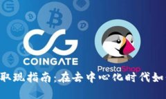香港Web3钱包取现指南：在