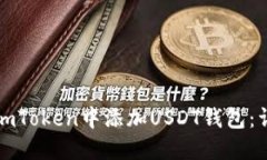 如何在imToken中添加USDT钱包