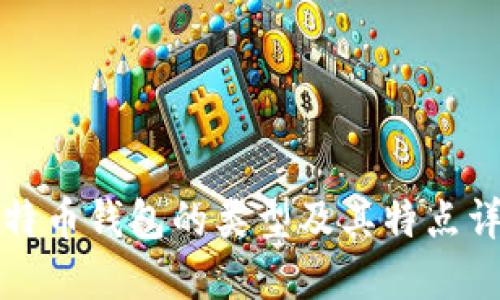 比特币钱包的类型及其特点详解