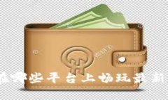 探索Web3游戏：在哪些平台
