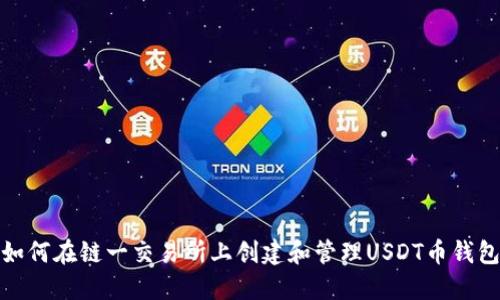 如何在链一交易所上创建和管理USDT币钱包