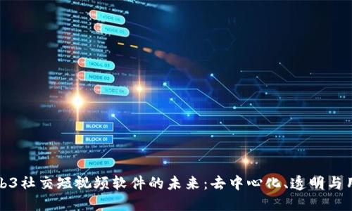 探索Web3社交短视频软件的未来：去中心化、透明与用户主权