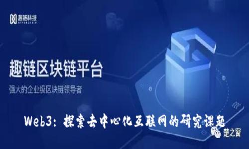 Web3: 探索去中心化互联网的研究课题