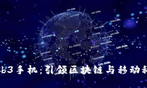 全球首款Web3手机：引领区块链与移动科技的新纪元
