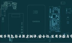 比特币硬件钱包彩云深度