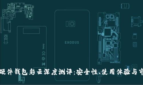 比特币硬件钱包彩云深度测评：安全性、使用体验与市场表现