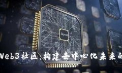 探索Web3社区：构建去中心