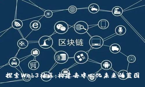 探索Web3社区：构建去中心化未来的蓝图