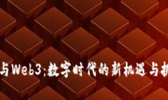 AI与Web3：数字时代的新机