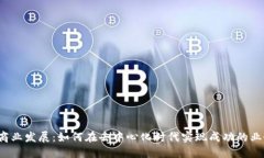 Web3商业发展：如何在去中心化时代实现成功的业