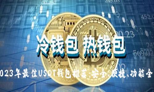 2023年最佳USDT钱包推荐：安全、便捷、功能全面