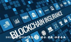 2023年最佳USDT钱包推荐：安全、便捷、功能全面
