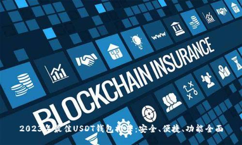 2023年最佳USDT钱包推荐：安全、便捷、功能全面