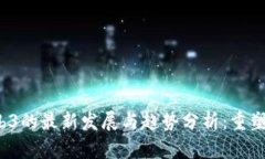2023年Web3的最新发展与趋势