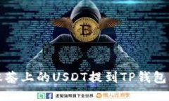 如何将抹茶上的USDT提到