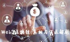 Web3区块链：真相与误区解