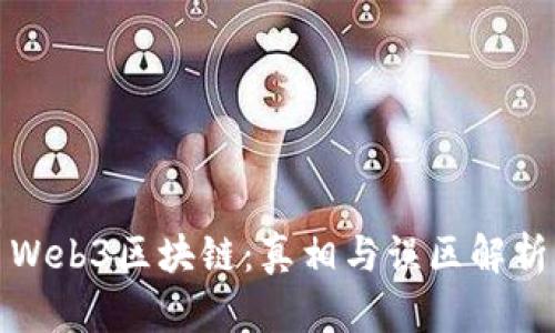 Web3区块链：真相与误区解析