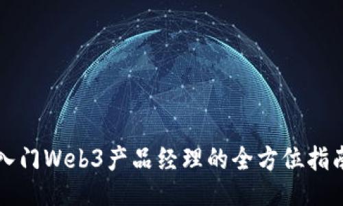 入门Web3产品经理的全方位指南