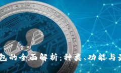 USDT钱包的全面解析：种类